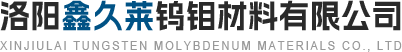 洛阳鑫久莱钨钼材料有限公司